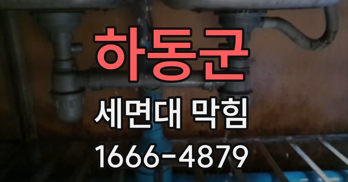 하동군 세면대 막힘