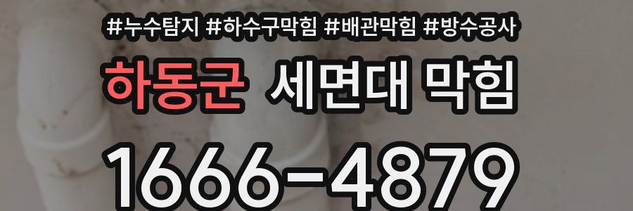 하동군 세면대 막힘