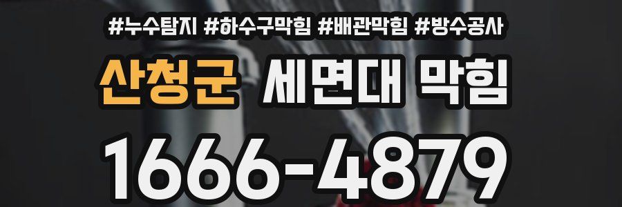 산청군 세면대 막힘