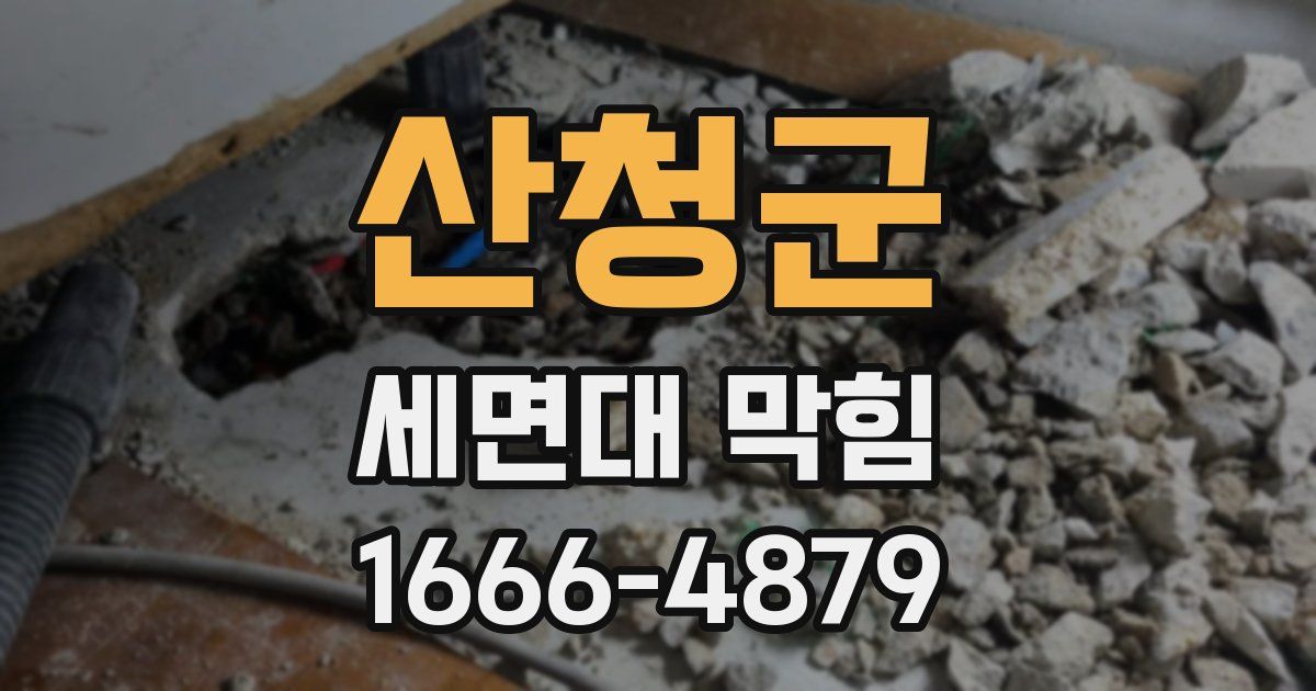 산청군 세면대 막힘