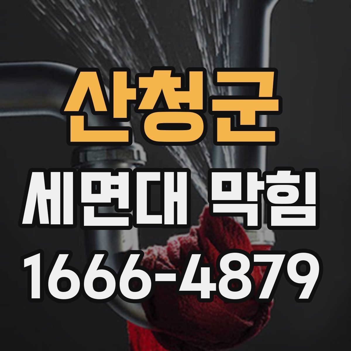 산청군 세면대 막힘