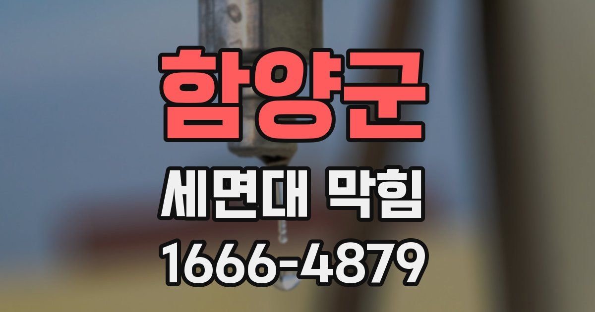 함양군 세면대 막힘