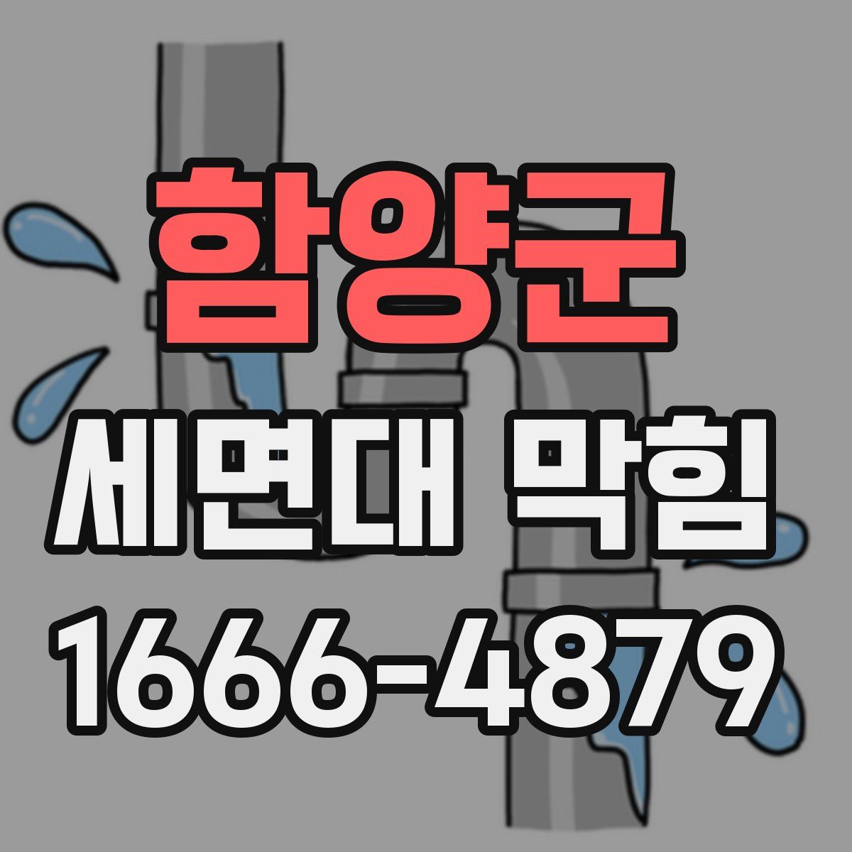 함양군 세면대 막힘