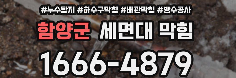 함양군 세면대 막힘