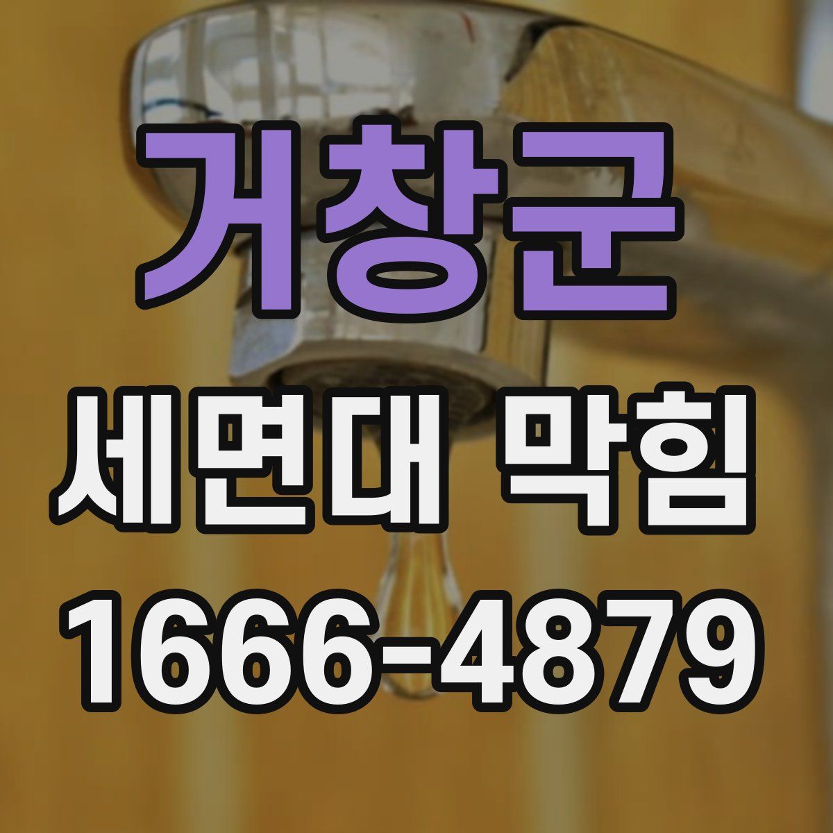 거창군 세면대 막힘