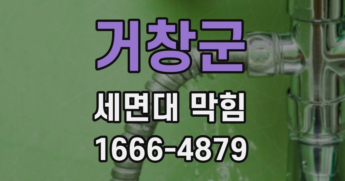 거창군 세면대 막힘