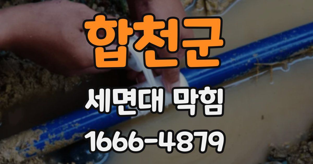 합천군 세면대 막힘