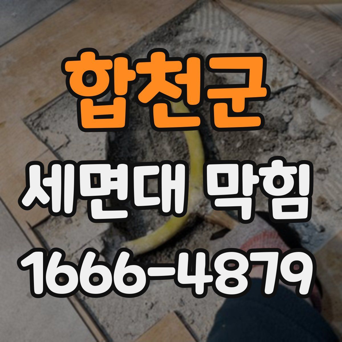 합천군 세면대 막힘