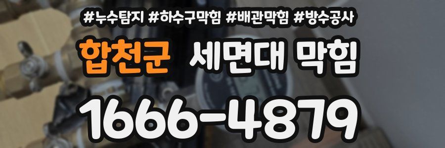 합천군 세면대 막힘