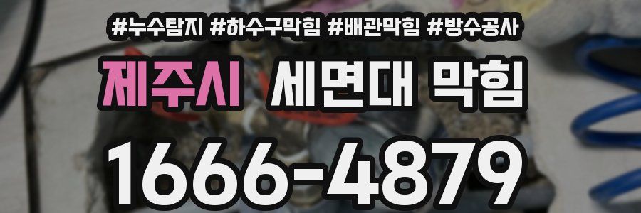 제주시 세면대 막힘