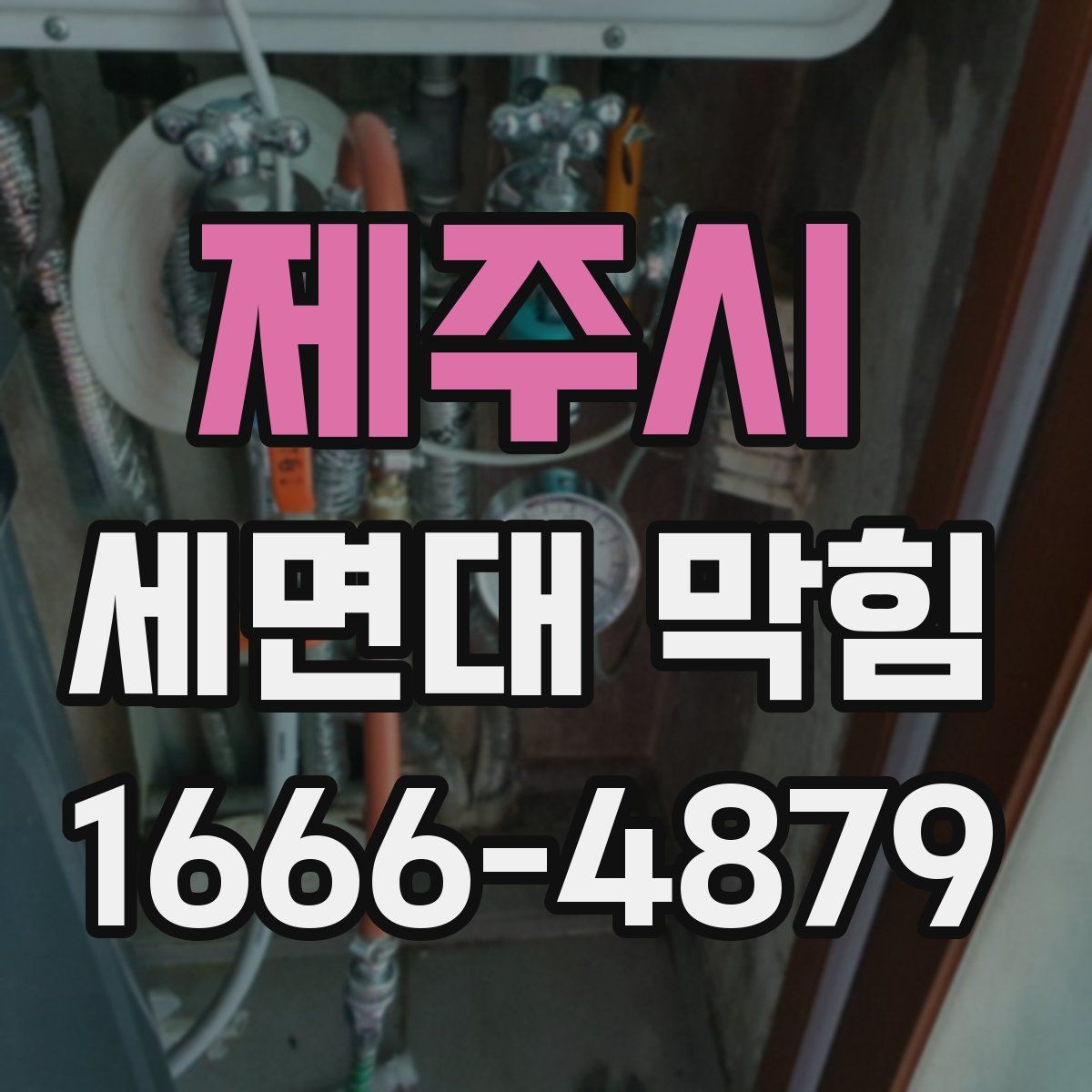 제주시 세면대 막힘