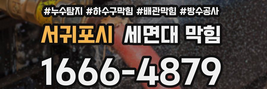 서귀포시 세면대 막힘