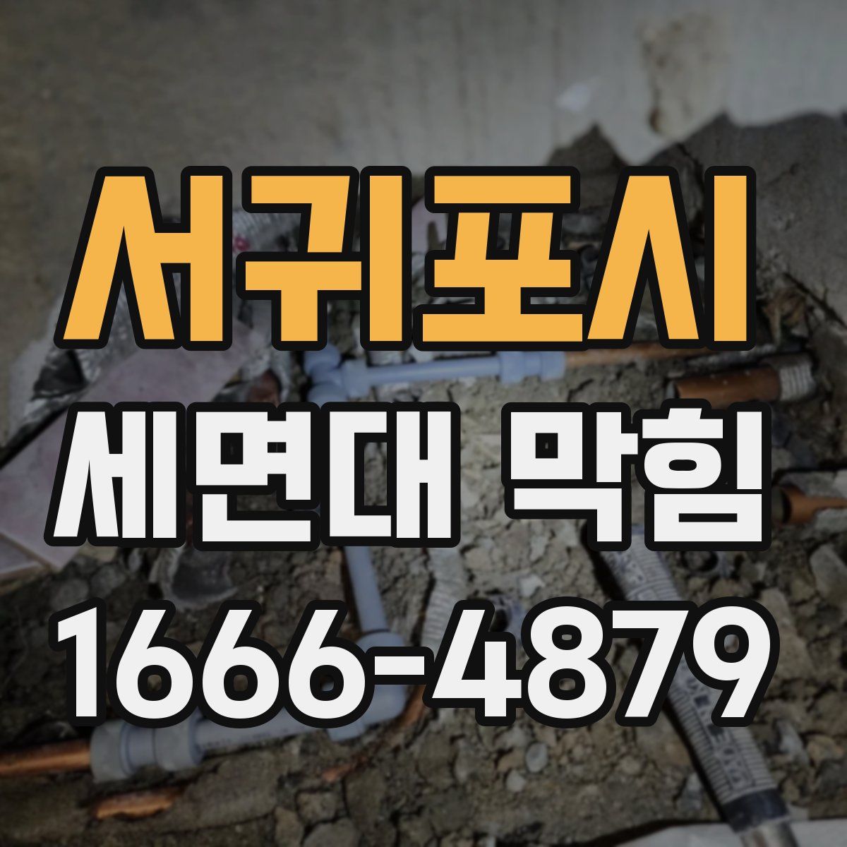 서귀포시 세면대 막힘