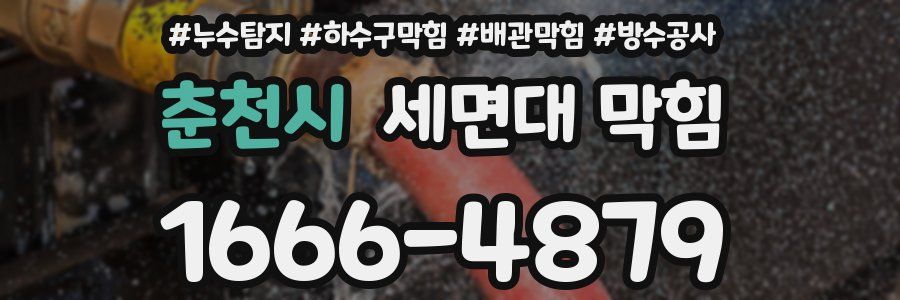 춘천시 세면대 막힘