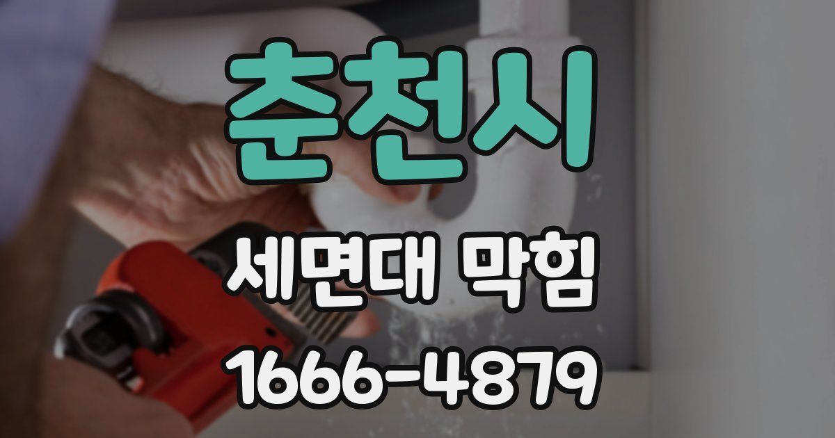 춘천시 세면대 막힘