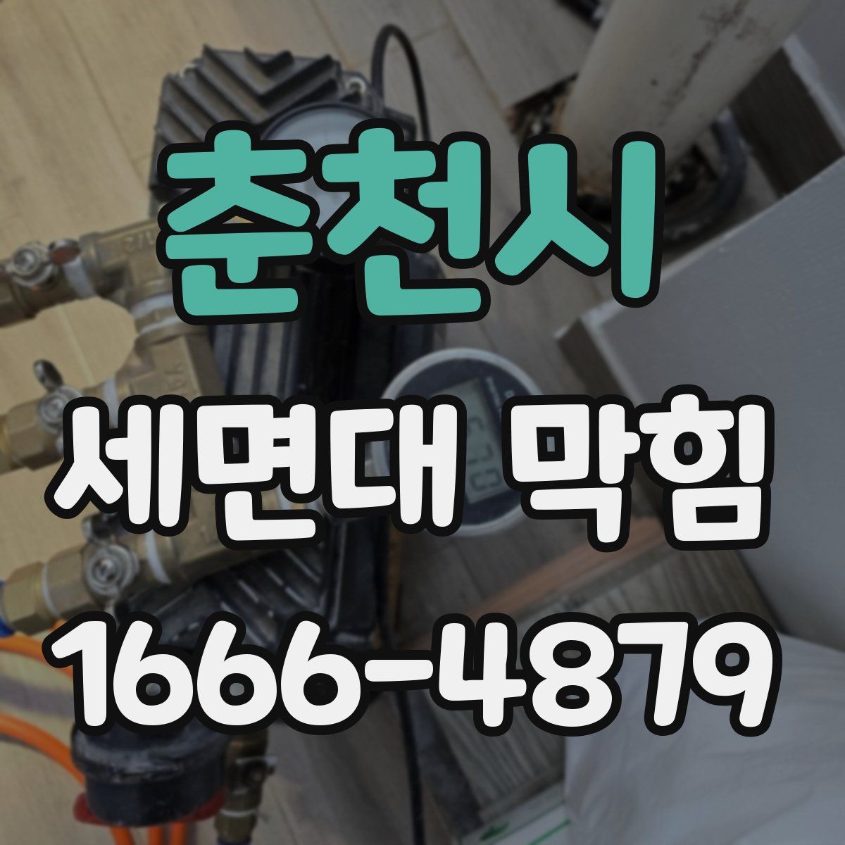 춘천시 세면대 막힘