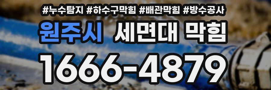 원주시 세면대 막힘