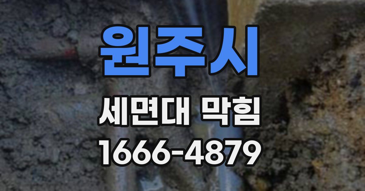 원주시 세면대 막힘