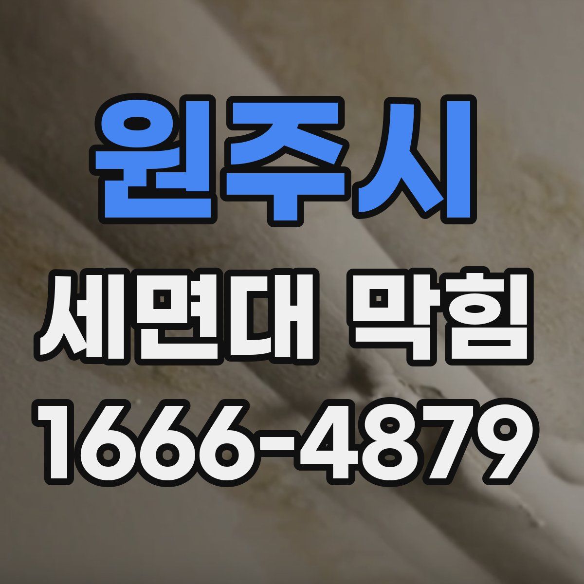 원주시 세면대 막힘