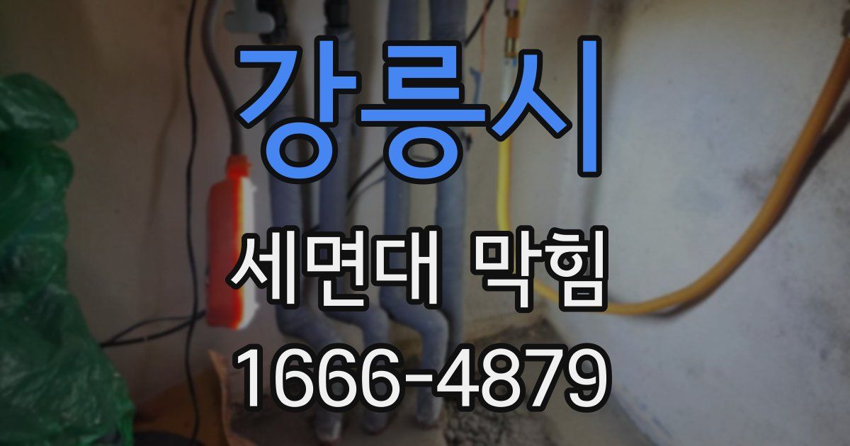 강릉시 세면대 막힘