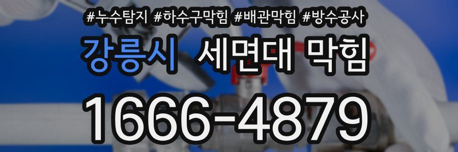 강릉시 세면대 막힘