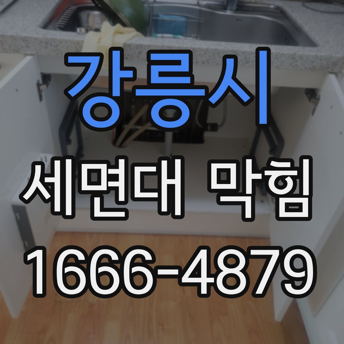강릉시 세면대 막힘