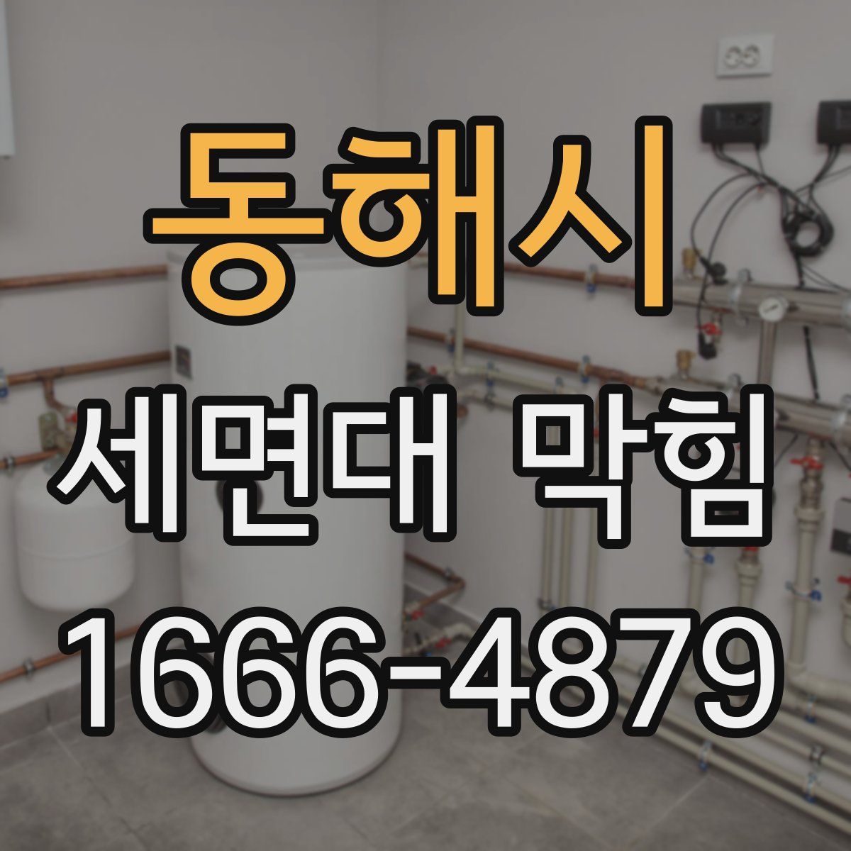 동해시 세면대 막힘