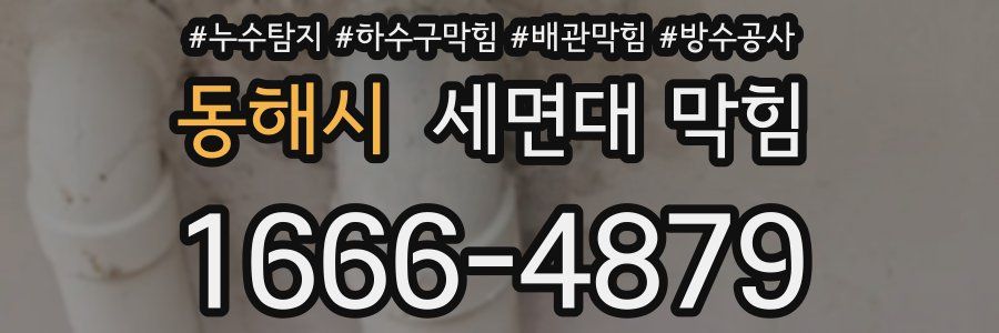 동해시 세면대 막힘