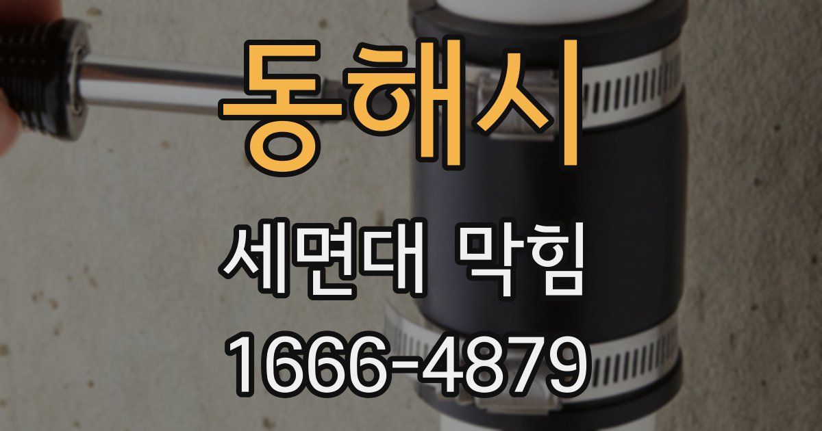 동해시 세면대 막힘