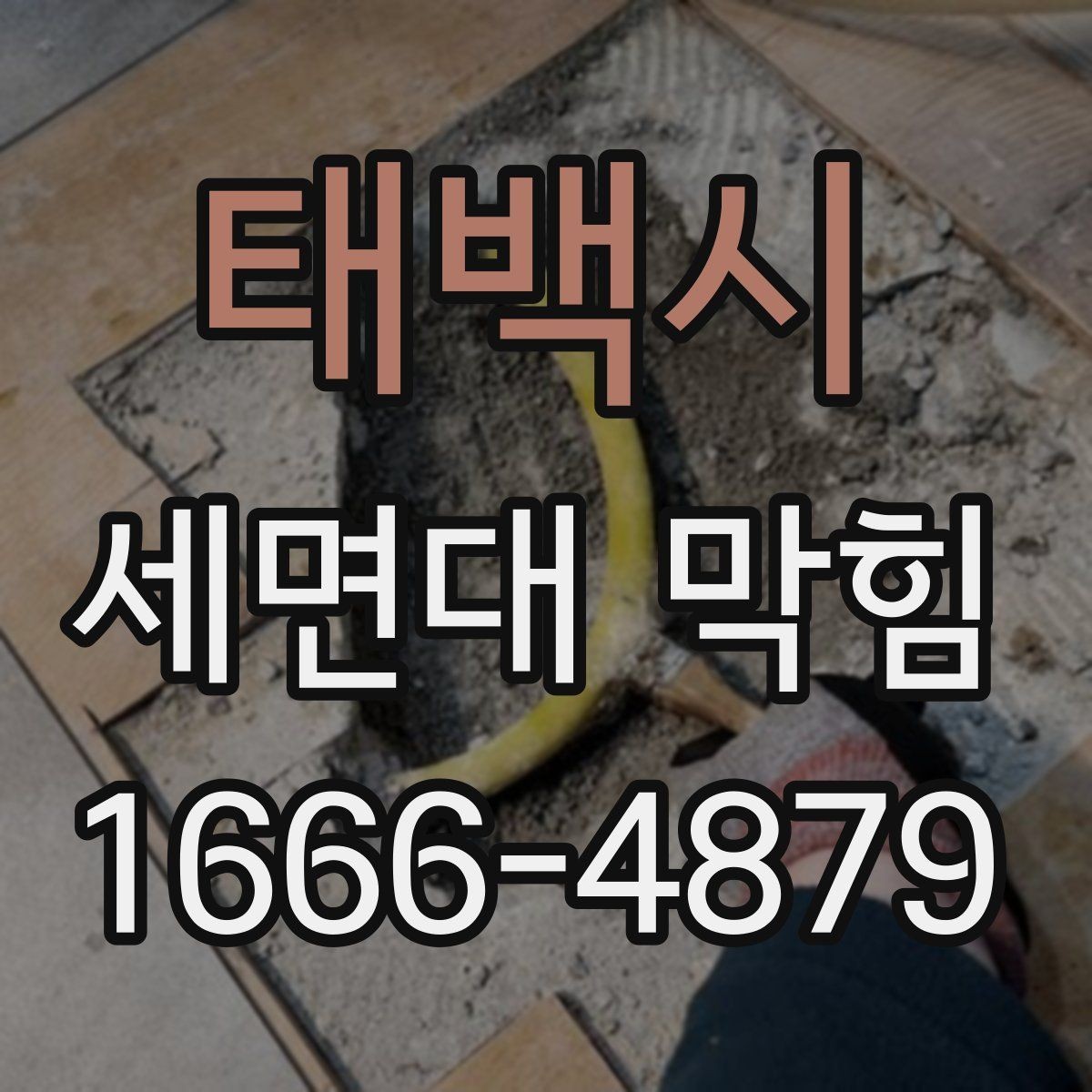 태백시 세면대 막힘 배관 막힘 구간 찾는 법