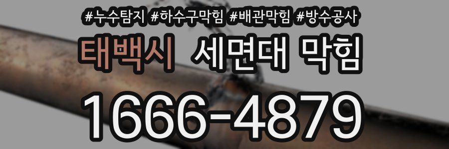태백시 세면대 막힘