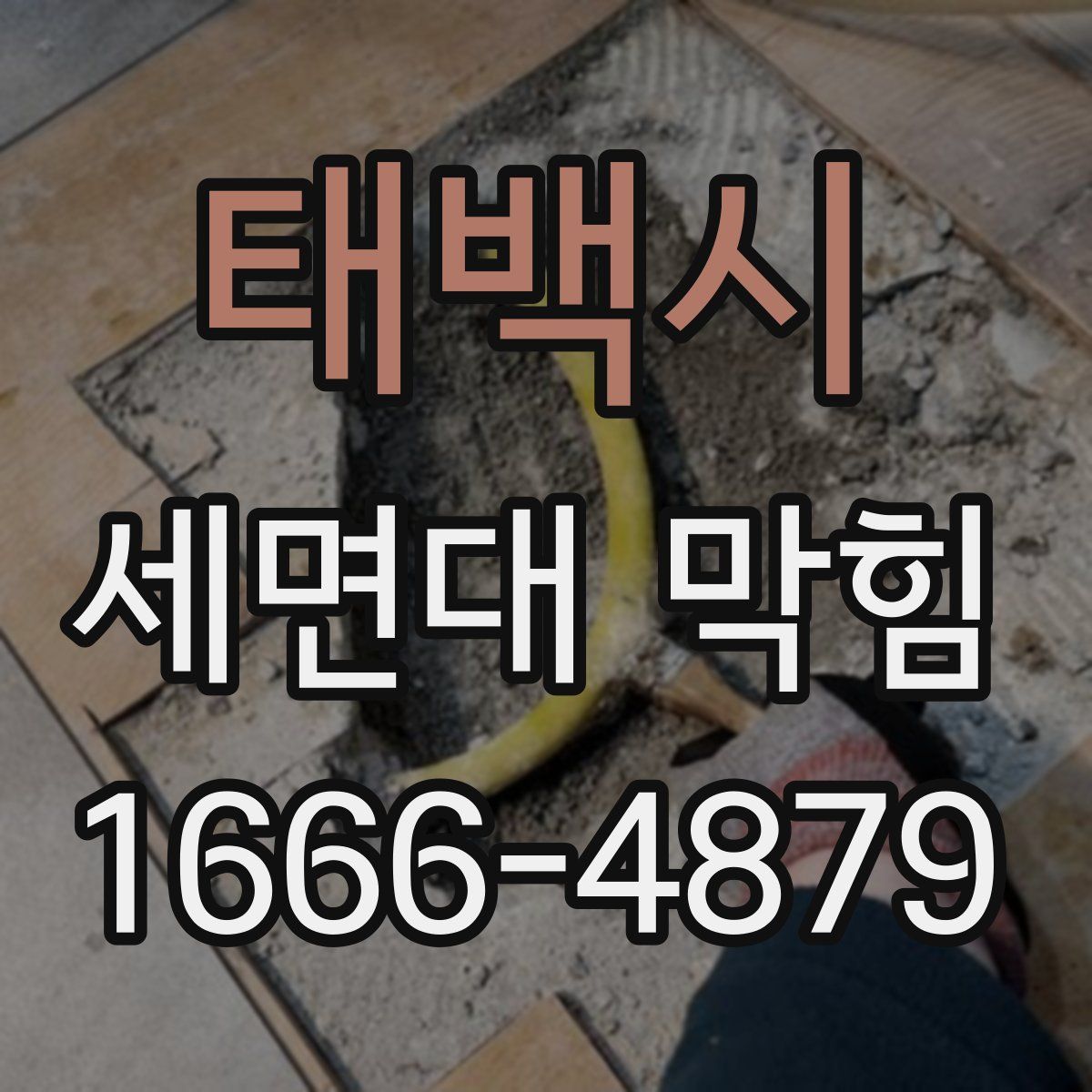 태백시 세면대 막힘