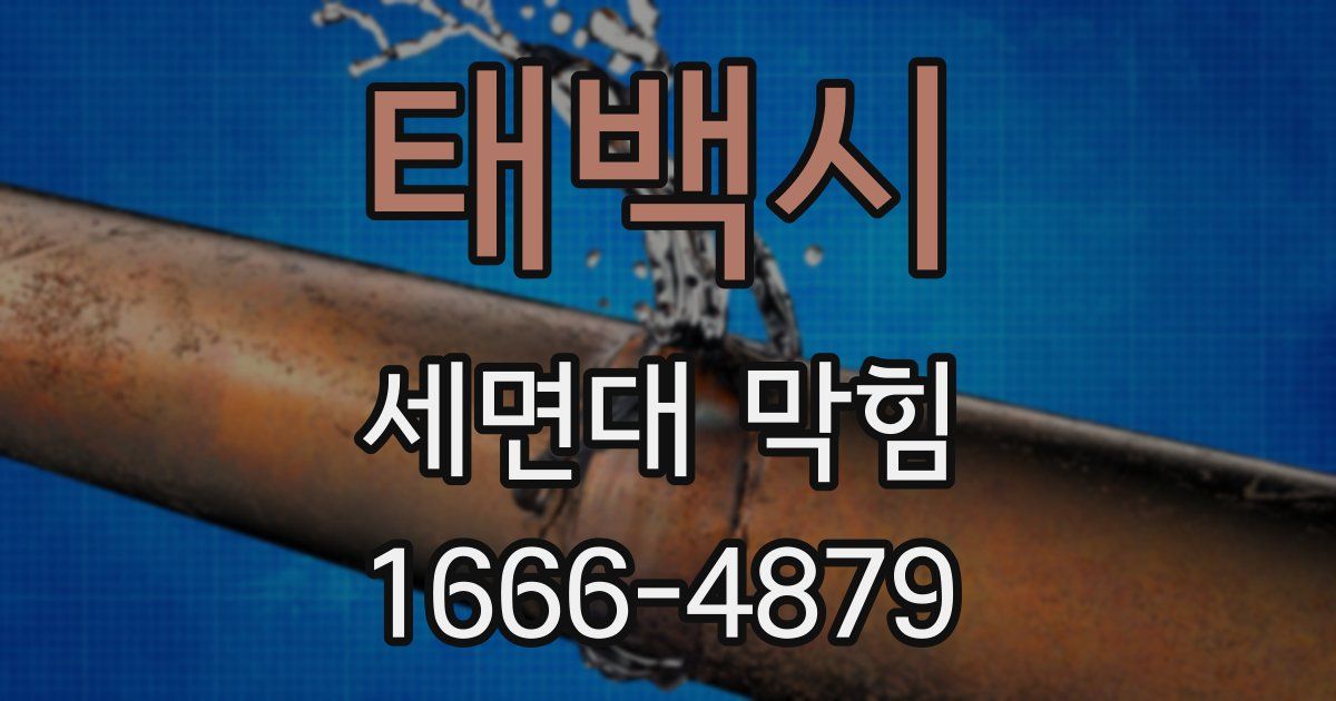태백시 세면대 막힘