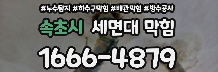 속초시 세면대 막힘