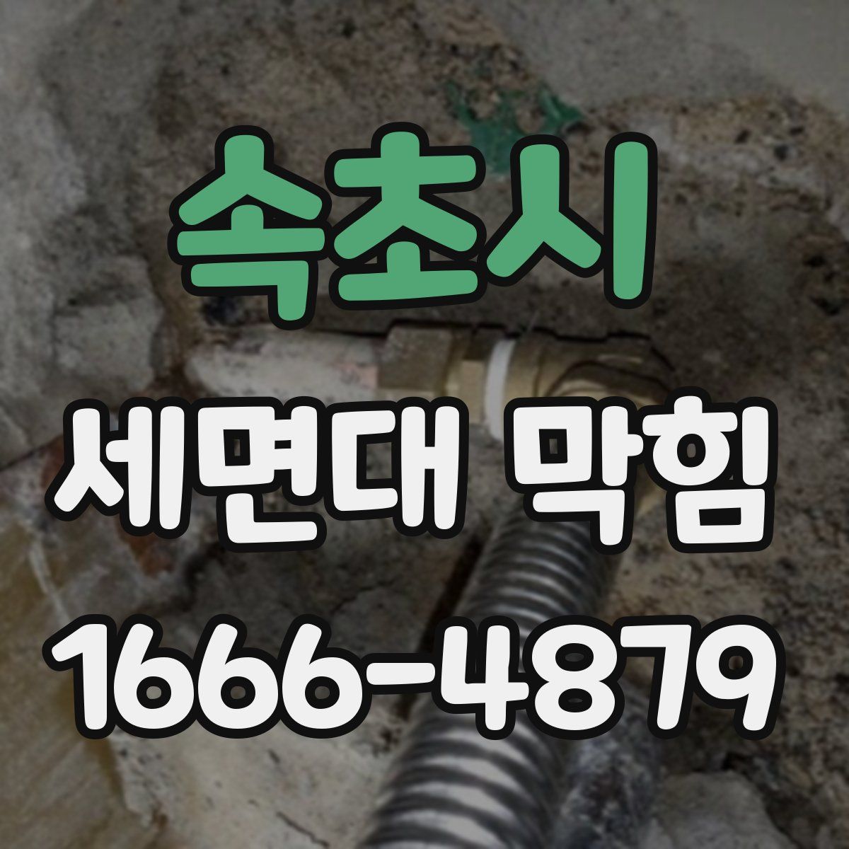 속초시 세면대 막힘