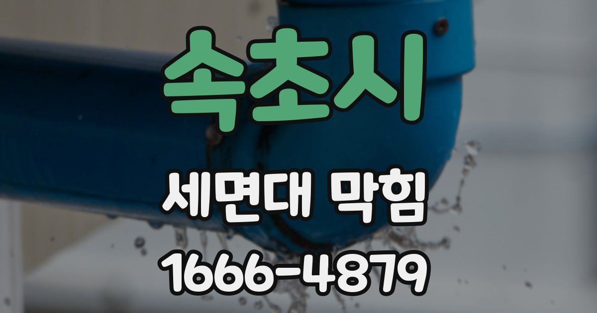 속초시 세면대 막힘