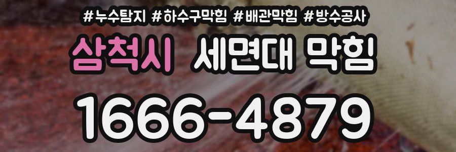 삼척시 세면대 막힘