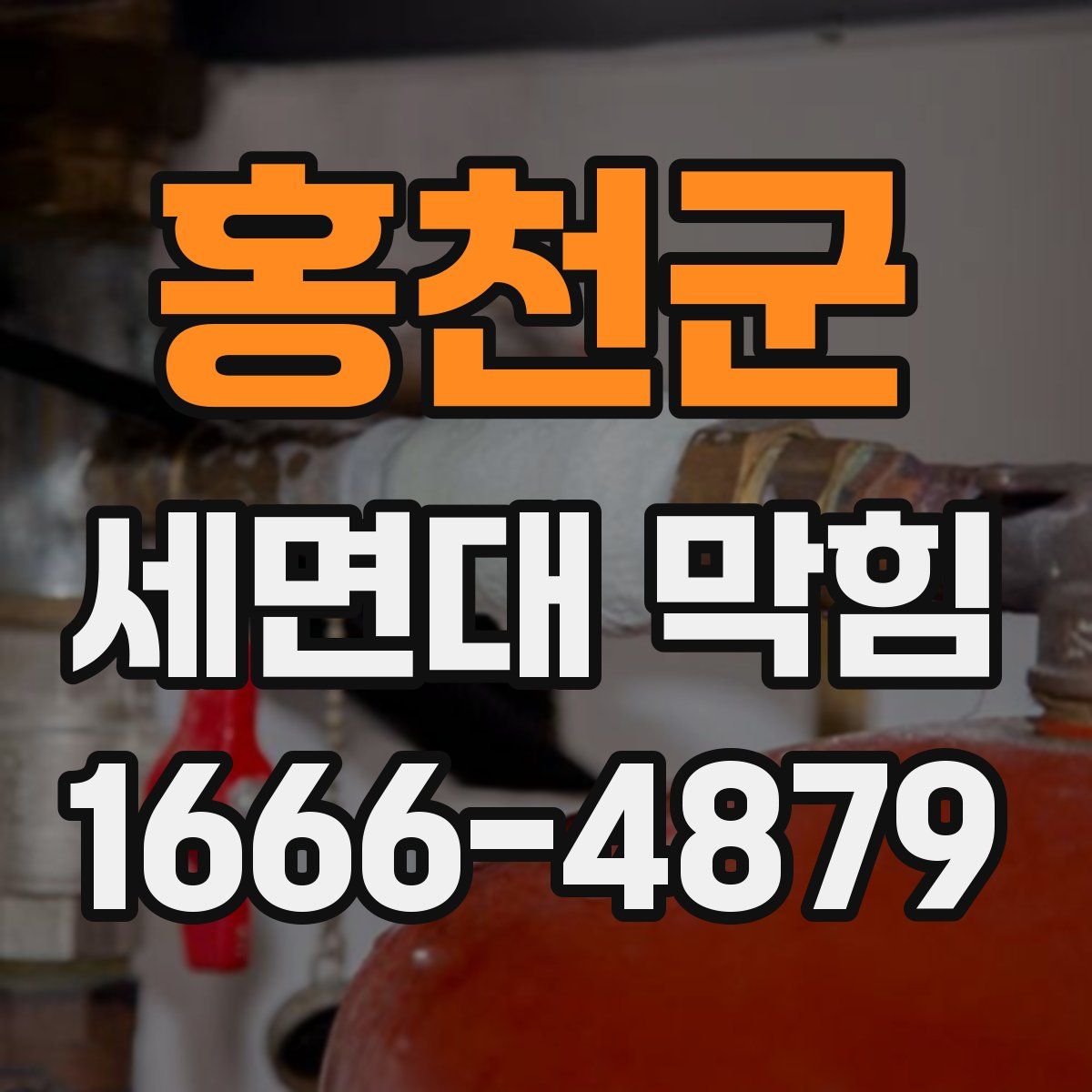 홍천군 세면대 막힘