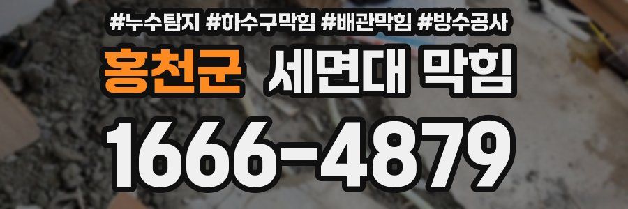 홍천군 세면대 막힘