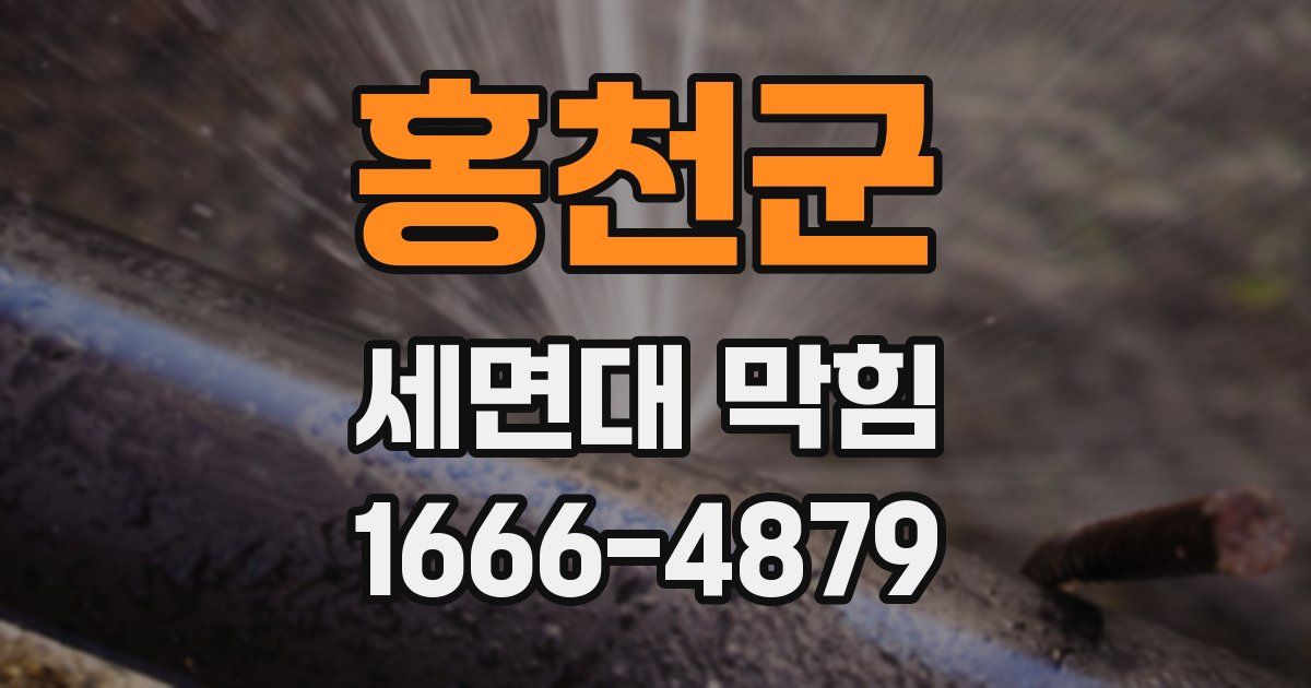 홍천군 세면대 막힘