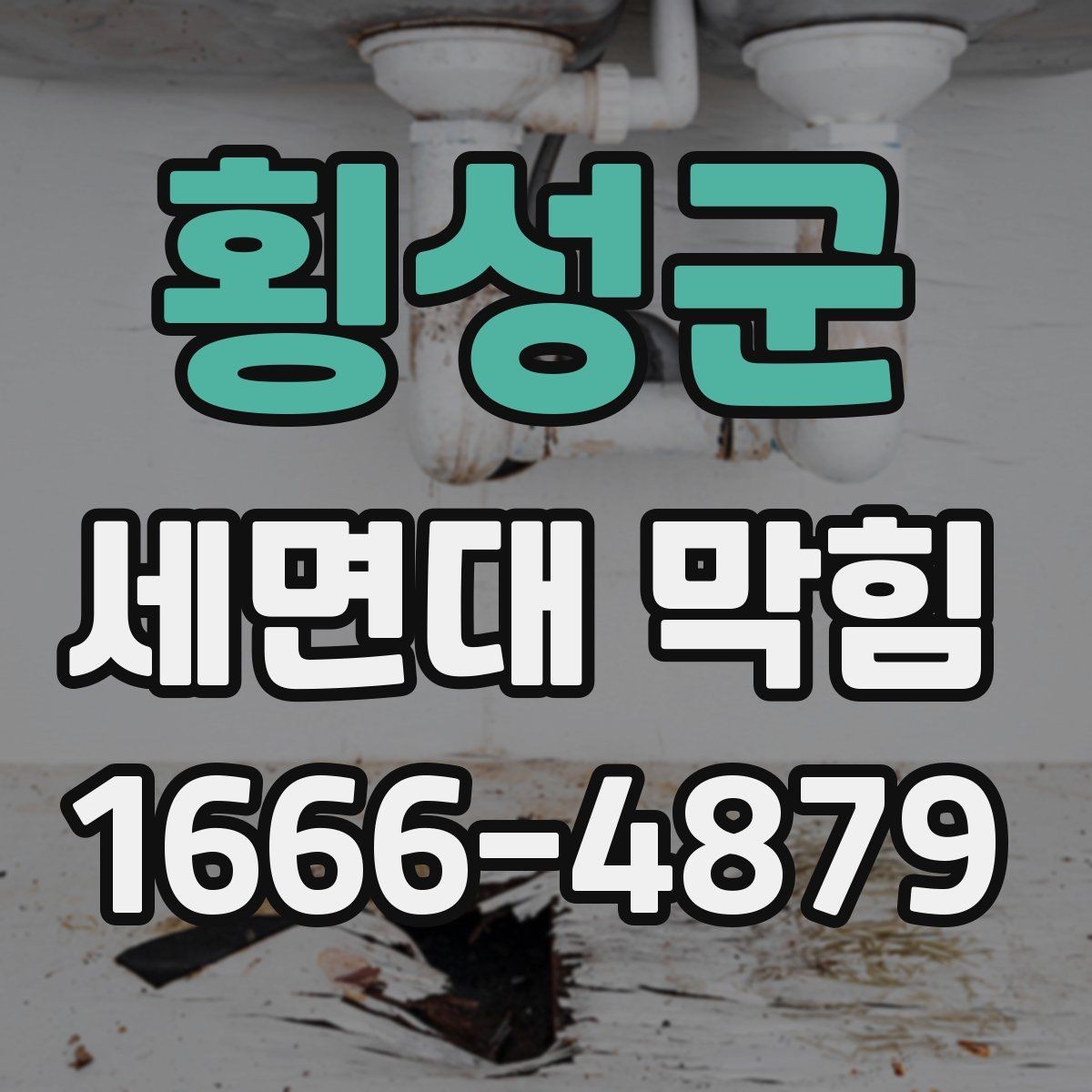 횡성군 세면대 막힘 물이 고일 때 점검 순서