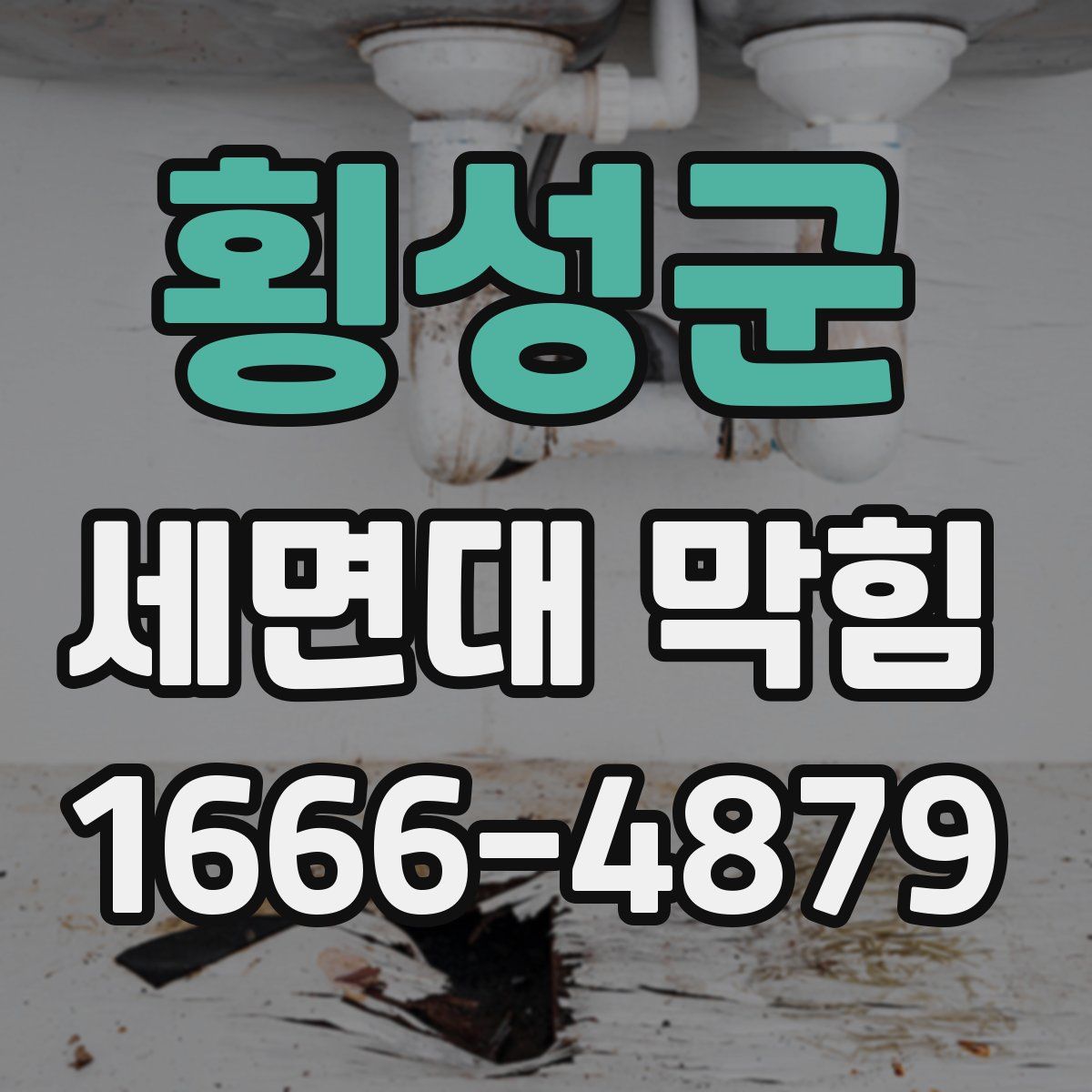 횡성군 세면대 막힘