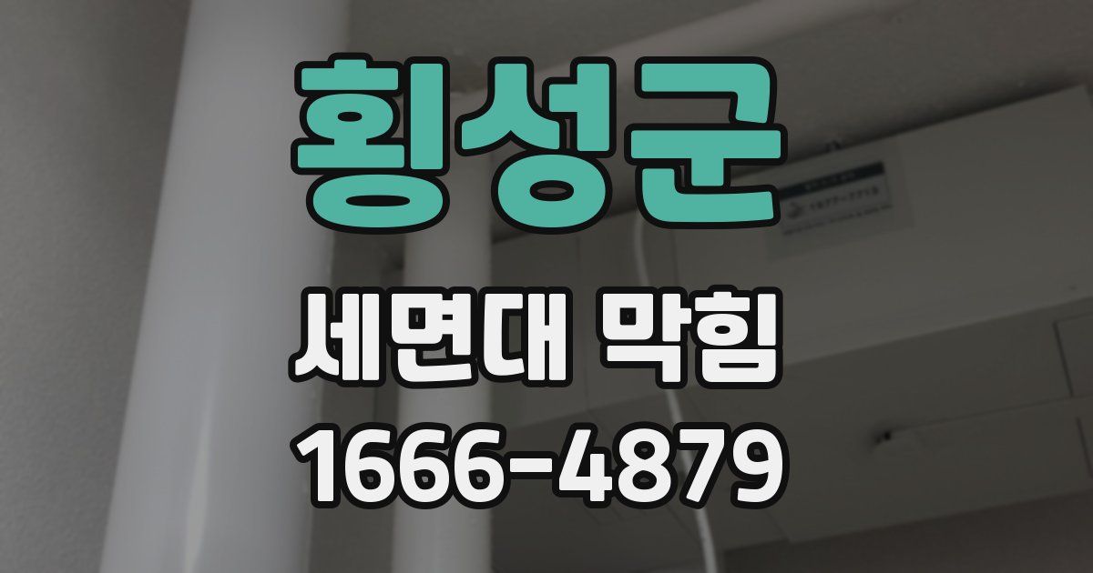 횡성군 세면대 막힘