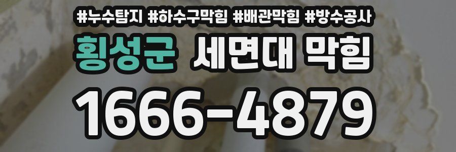 횡성군 세면대 막힘