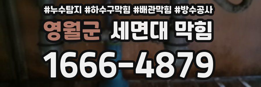 영월군 세면대 막힘