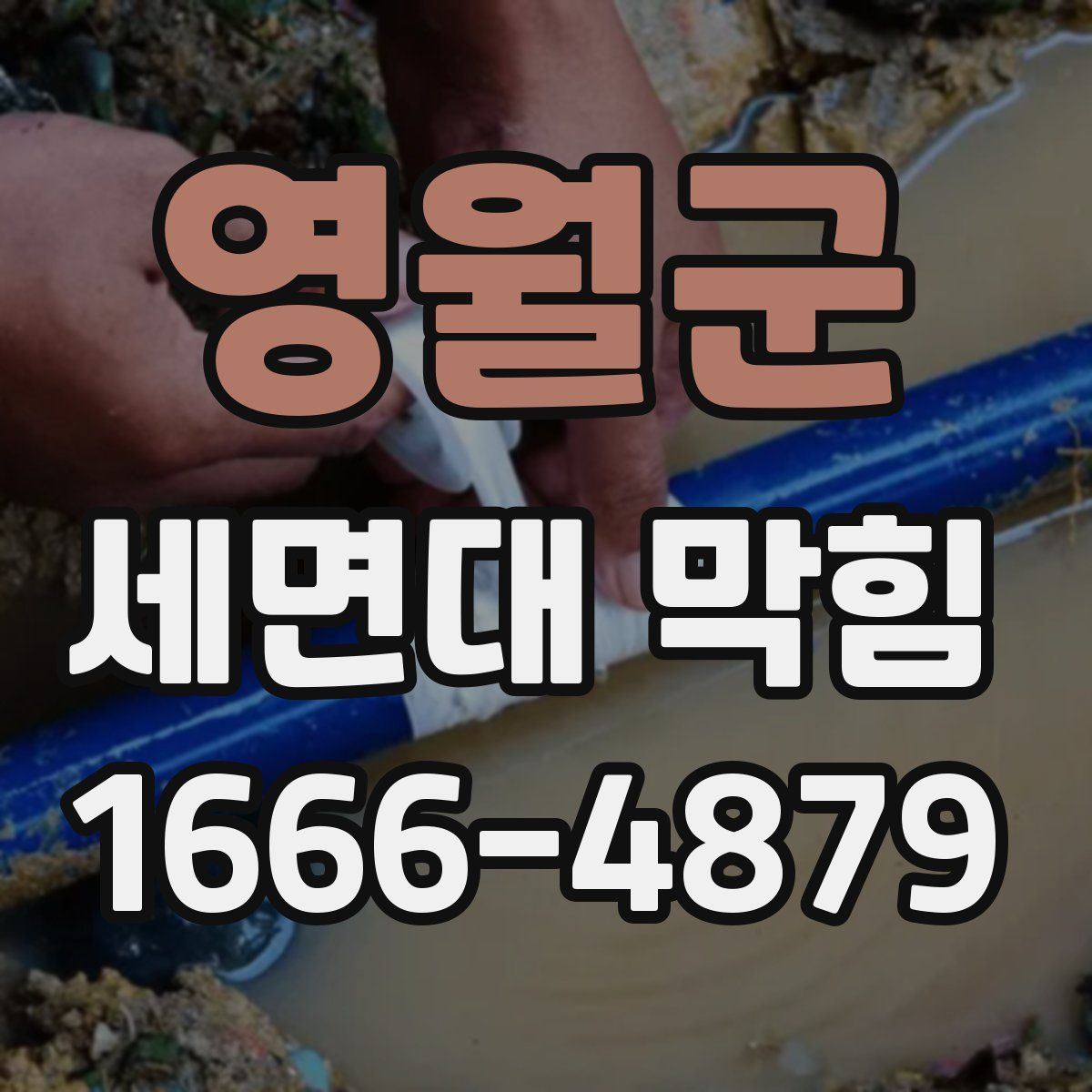 영월군 세면대 막힘