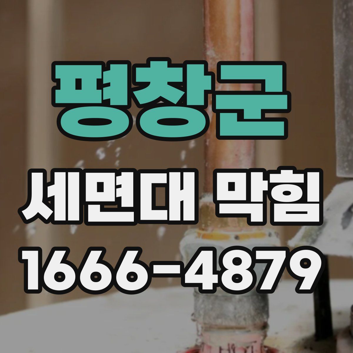 평창군 세면대 막힘