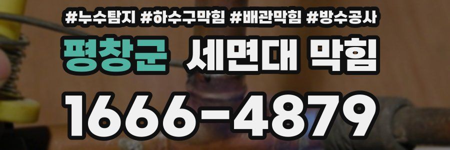평창군 세면대 막힘