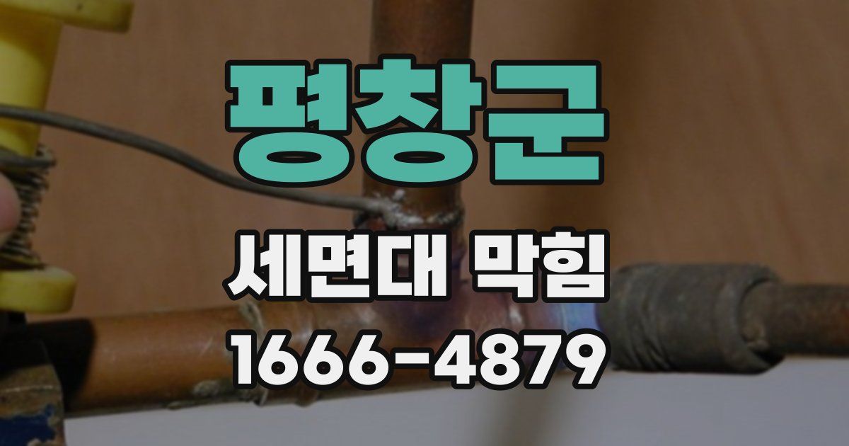 평창군 세면대 막힘