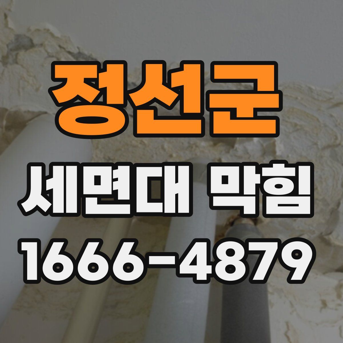 정선군 세면대 막힘